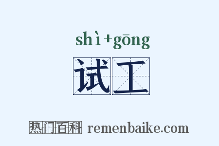 试工是什么意思的图片